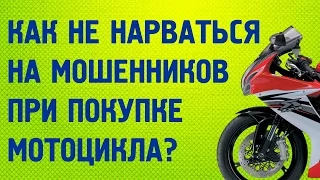 Как не нарваться на мошенников при покупке мотоцикла?