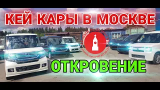 Откровение Механика. Кей кары в Москве.