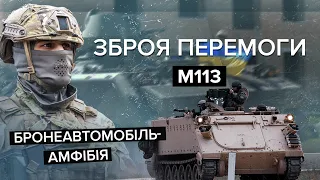 🔥 Монстр понад 30 війн планети: бронеавтомобіль М113 скоро в ЗСУ  | Зброя перемоги / Випуск 10