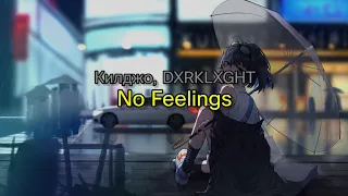 Килджо, DVRKLXGHT - No Feelings (lyrics/текст песни)