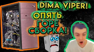 Dima Viper Показал Как НЕ СТОИТ Собирать ПК!