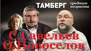 С.Савельев и О.Новоселов. Герои церебрального фронта