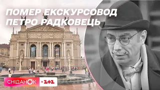 Пішов з життя один із найвідоміших львівських екскурсоводів Петро Радковець