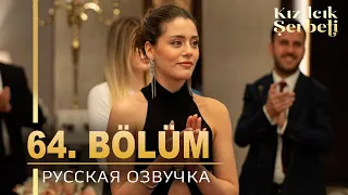 Клюквенный щербет 64 серия на русском языке. Новый турецкий сериал. анонс