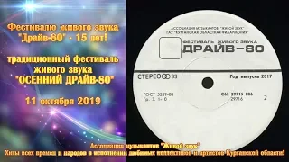 Фестивалю Живого Звука Драйв 80 - 15 лет! Курган 11 10 2019  - 2 ЧАСТЬ