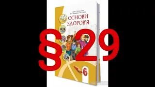 § 29 "Підприємства у твоєму населеному пункті"//6 клас Основи здоров'я