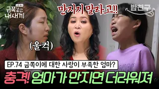 [#밥친구] (금쪽이 74회 풀버전) 엄마만 극도로 싫어하는 금쪽이! 거부의 원인은 엄마 탓이라는 아빠와 표정을 잃은 엄마 | 금쪽같은 내새끼 74회