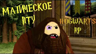 ВОЛШЕБНОЕ ПТУ | HOGWARTS RP | МОНТАЖ