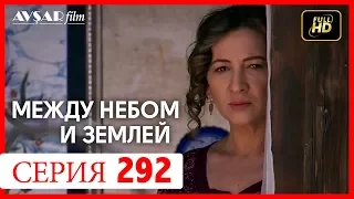 Между небом и землей 292 серия