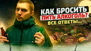 КАК БРОСИТЬ ПИТЬ АЛКОГОЛЬ | Первые шаги к трезвости | Как изменить жизнь | Алкогольная зависимость