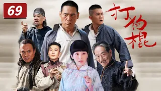 《打狗棍》第69集 大型年代传奇巨制 热河儿女在家恨国仇间会如何抉择？（巍子/岳丽娜/于毅）【CCTV电视剧】