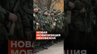 Новая мобилизация неизбежна #shorts