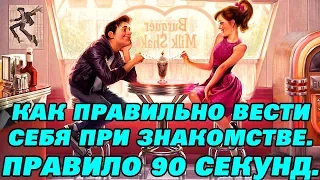 Как заставить людей полюбить вас за 90 секунд или быстрее?