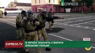 В Україні можуть створити військову поліцію: чим займатиметься