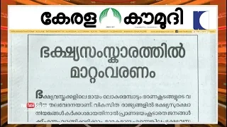 ഭക്ഷ്യസംസ്കാരത്തിൽ മാറ്റം വരണം | Keralakaumudi Editorial | NewsTrack 02