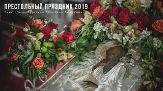 Престольный праздник в СПбДА 2019 / In Memory of the Apostle and Evangelist John the Theologian