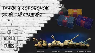 [#UA][#Ukr] World of Tanks - Танки з коробок у моїх кривих руках [Українською][#WOT]