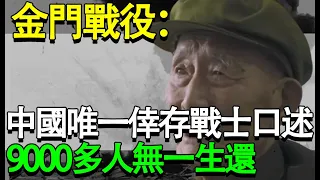 金門戰役：中國唯一倖存戰士口述，9000多人無一生還的人間地獄|被毛主席稱為“解放戰爭以來損失最大”的戰役究竟有多慘？