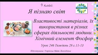 Властивості матеріалів, їх використання в різних сферах діяльності людини. Хімічний елемент Фосфор