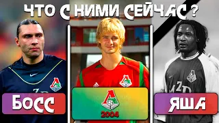 ЛОКОМОТИВ 2004 - ЧТО С НИМИ СТАЛО