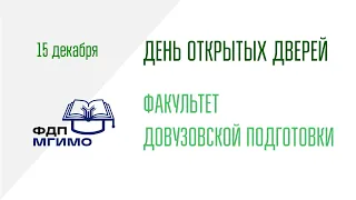 ДОД Факультета довузовской подготовки 15.12.2023