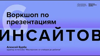 Воркшоп по презентациям: 6 инсайтов к идеальному выступлению