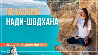 Пранаяма Нади-шодхана. Практика на 7 минут. Валентина Ульянкина