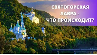 Святогорская лавра - что происходит?  Верую @Еленоа Козенкова