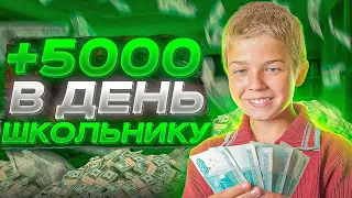 КАК ЗАРАБОТАТЬ ШКОЛЬНИКУ?