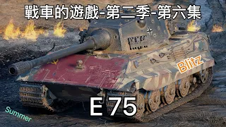 World of Tanks Blitz E 75 | 戰車的遊戲（第二季第六集） | 戰車世界 閃擊戰