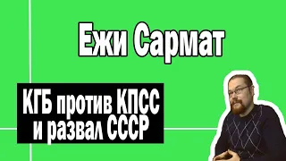 КГБ развалил СССР и забрал власть | Ежи Сармат