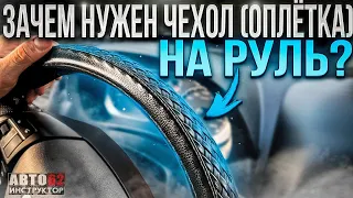 Зачем нужен чехол (оплетка) на руль?