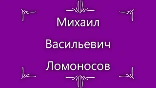 Презентация "М  В  Ломоносов"