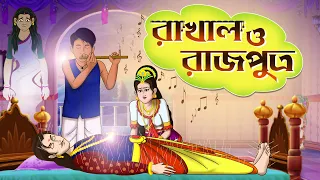 RAJPUTRO O RAKHAL - RUPKOTHAR GOLPO OF THAKURMAR JHULI – BANGLA CARTOON