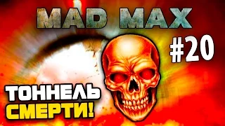 Mad Max (Безумный Макс) - ТОННЕЛЬ СМЕРТИ! # 20