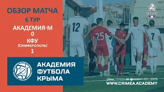 Обзор матча | АФК-М – КФУ-2 (Симферополь) | Открытый чемпионат РК по футболу 22/23 | 6 тур