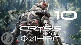 Crysis Remastered Прохождение На ПК Без Комментариев На 100% Часть 10 - Расчет [Финал / Концовка]