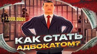 КАК СТАТЬ АДВОКАТОМ НА EVOLVE RP? 1.5КК В ДЕНЬ! (GTA SAMP)