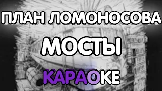 План Ломоносова - Мосты (Караоке/минус/табы)