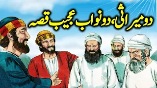 Do Merasi Do Nawab Ajeeb Qissa | Urdu Hindi Moral Story | Voice Center Stories