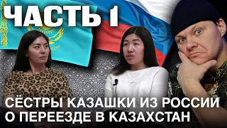 СЕСТРЫ КАЗАШКИ ИЗ РОССИИ🇷🇺 О ПЕРЕЕЗДЕ В КАЗАХСТАН🇰🇿 часть 1 | каштанов реакция