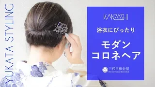 【浴衣にぴったりヘアアレンジ　コロネヘア】KANZASHI STYLING