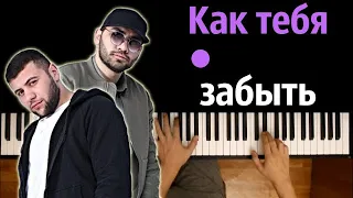 HammAli & Navai - Как тебя забыть ● караоке | PIANO_KARAOKE ● ᴴᴰ + НОТЫ & MIDI