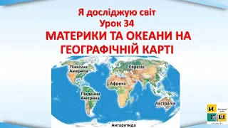 Урок 34 МАТЕРИКИ ТА ОКЕАНИ НА ГЕОГРАФІЧНІЙ КАРТІ ЯДС  4 клас