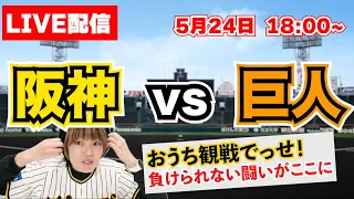 【LIVE配信】5月24日 阪神vs巨人！伝統の一戦！