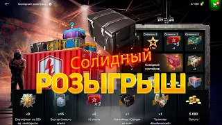 Розыгрыш *Солидный*Собери их все* WoT Blitz