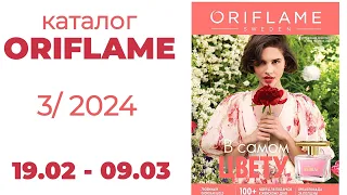 Порадовал😍Обзор #Oriflame 3/24🌺(#Казахстан 🇰🇿)  @OriflameKazakhstan #орифлэйм #oriflamekz #8марта