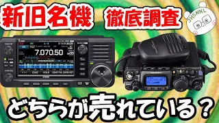 ＩＣ－７０５完全勝利  ｖｓ  ＦＴ－８１８ 意外と売れている？　２０年前に発売された無線機が意外と健闘？その理由を検証しました。アマチュア無線業界の奇跡