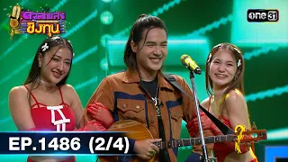 ดวลเพลงชิงทุน | Ep.1486 (2/4) | 12 ก.พ. 67 | one31