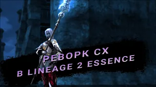 Реворк повелителя бури! / СХ / Lineage 2 Essence / STORM SCREAMER